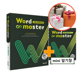 사은품 + 워드마스터(Wod Maste) 고등 Complete