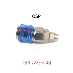 에어커플러 OSP 8 10 12 자동 원터치 퀵 카플러 블루 에어커플러 에어호스카플러 콤프레샤카플러 에어카플링, 1개