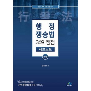 행정쟁송법 369 쟁점 서브노트 : 공인노무사 2차 시험 대비, 윌비스