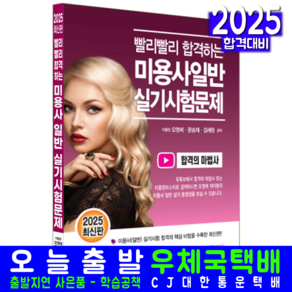 미용사일반 실기 교재 책 2025, 크라운출판사