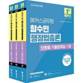 2025 해커스공무원 함수민 행정법총론 단원별 기출문제집:9급·7급 공무원 | 국회직 | 군무원 | 소방