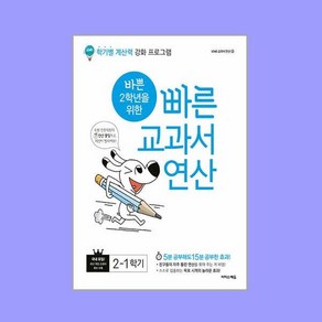 바쁜 2학년을 위한 빠른 교과서 연산 2-1 (2023년용)