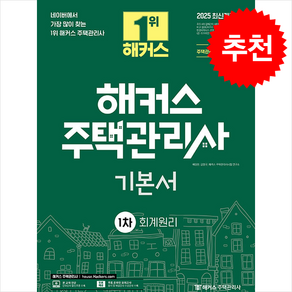 2025 해커스 주택관리사 1차 기본서 회계원리 스프링제본 3권 (교환&반품불가)