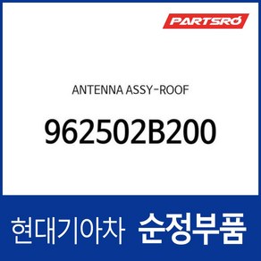 안테나-루프 (962502B200) 베라크루즈 싼타페 (CM), 1개