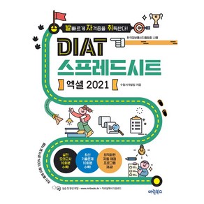 발자취 DIAT 스프레드시트 엑셀 2021:자동채점 프로그램 제공 최신 출제유형 100% 반영, 마린북스, 발자취 DIAT 스프레드시트 엑셀 2021, 수험서개발팀(저)