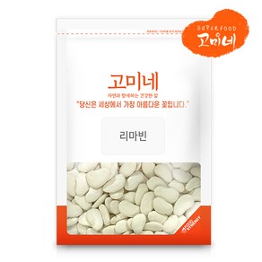 고미네 리마빈 버터빈