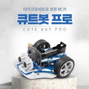 마이크로비트 로봇 큐트봇 프로 CUTEBOT PRO RC CAR (마이크로비트 미포함), 1개