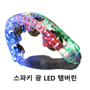 금영 태진 노래방 스파키 광 탬버린 LED 탬버린 4색 탬버린, 1개