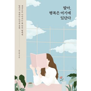 딸아 행복은 여기에 있단다:세상으로 나아가는 품 안의 딸에게 엄마가 전하는 뜨거운 응원, SISO, 하민영