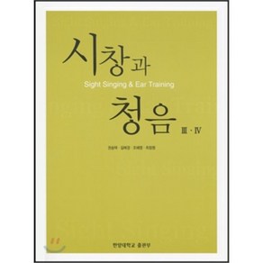 시창과 청음 3.4