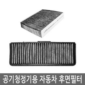 1+1+1 차량용 활성탄 자동차후면 공기청정기용필터, 후면필터-070C(3개)-뉴SM5(임프레션), 3개