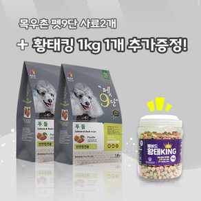 목우촌 펫9단 푸들전용(1.8kg) 2개 + 벨버드 황태킹(1kg)1개 강아지간식 무료증정 사료