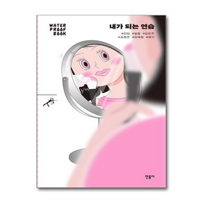 내가 되는 연습 (워터프루프북) (사은품제공), 민음사, 안담