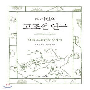 새책-스테이책터 [리지린의 고조선 연구] --도서출판 말-리지린 지음 이덕일 해역, 리지린의 고조선 연구