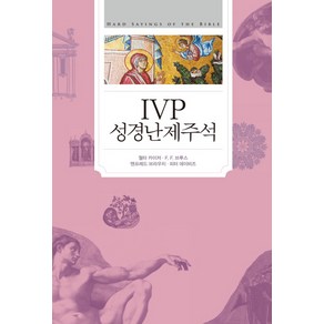 IVP 성경난제주석