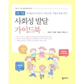 사회성 발달 가이드북 SUM(Self Us Membership)