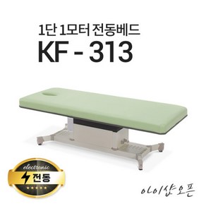 아이샵오픈 1단1모터 전동베드 KF-313 진찰베드 한의원베드 진료베드 전동침대, 열선 없음, 풋스위치 추가안함, 1800x750