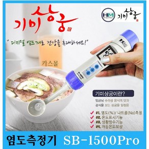 기미상궁 염도측정기 SB-1500po 스푼형 식당 가정 실험실 0.01%~10.0%까지 측정, 1개