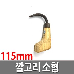 깔고리 소형 갈쿠리 갈고리 생선갈고리 쇠갈쿠리