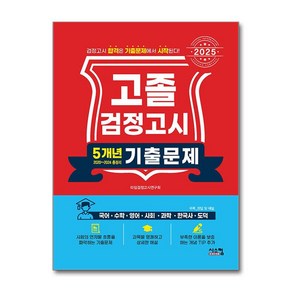 2025 고졸 검정고시 5개년 기출문제 (마스크제공), 시스컴, 타임검정고시연구회