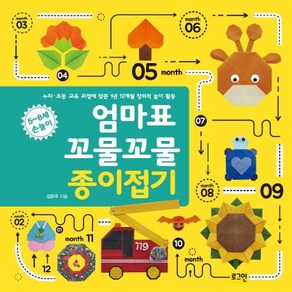 엄마표 꼬물꼬물 종이접기:누리·초등 교육 과정에 맞춘 1년 12개월 창의적 놀이 활동, 로그인