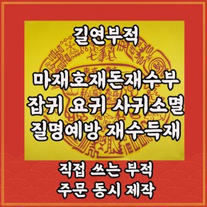 길연부적 마재호재돈재수부 직접쓴수제부 경면주사 돈들어오는 재물