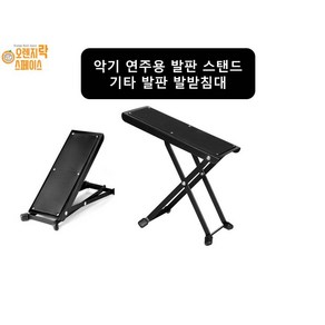 기타 발받침대 발판스탠드 클래식기타 통기타 우쿨렐레 발받침대