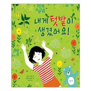 내게 텃밭이 생겼어요!, 창비교육, 레니아 마조르 글/클레망스 폴레 그림/이주영 역, 기린과 달팽이
