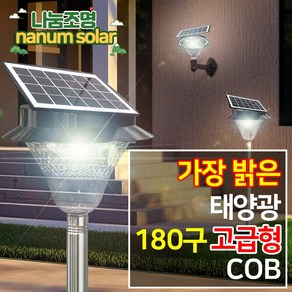 나눔조명 led 태양광 정원등 태양열 문주등 잔디등 COB 180 LED, COB 180구 올인원 (흰빛)