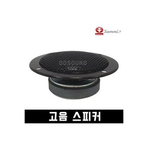 삼미 CTR77B50 고음스피커 50W 3인치 버스 노래방, 삼미 CTR-77B50K 고음 스피커 유니트 유닛 50, 1개