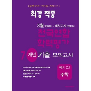 최강적중 3월 학력평가+배치고사대비 7개년 모의고사 예비 고1 수학 (2025년)