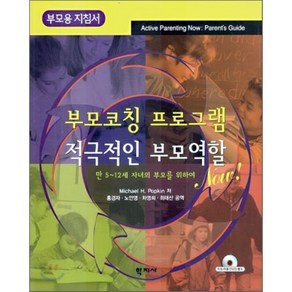 부모용 지침서부모코칭 프로그램: 적극적인 부모역할 NOW:만 5~12세 자녀의 부모를 위하여