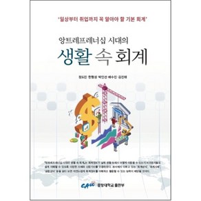 [중앙대학교출판부]생활 속 회계 : 앙트레프레너십 시대의, 중앙대학교출판부, 정도진한형성박인선배수진김진태