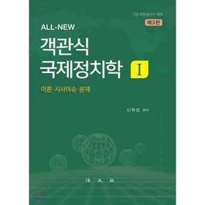 All-New객관식 국제정치학 1:이론 시사이슈 문제, 법문사