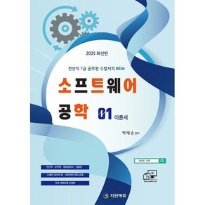 2025 소프트웨어공학 1: 이론서:전산직 7급 공무원 수험서의 Bible, 2025 소프트웨어공학 1: 이론서, 박태순(저), 지안에듀