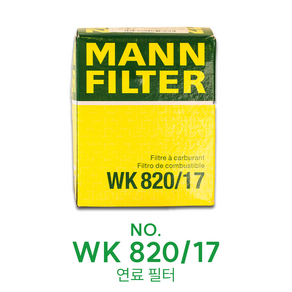 [만필터 MANN FILTER WK820/17]벤츠 C E S클래스 인피니티 Q50 연료필터, 1개