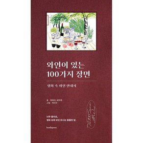 와인이 있는 100가지 장면:영화 속 와인 안내서