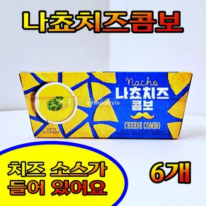 미찌 나쵸치즈콤보 6개, 53g