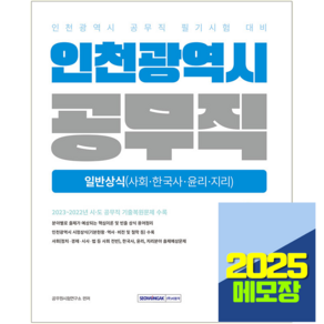 인천광역시 공무직 채용 필기 채용 시험 일반상식 교재 책 서원각 2025