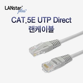 랜스타 CAT5E UTP 랜케이블 인터넷 연결 선 2M 3M 5M 10M, 1개