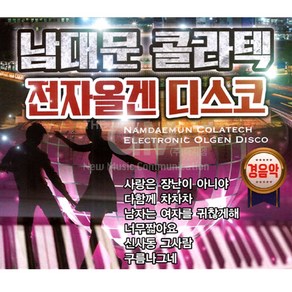 2CD_남대문콜라텍전자올겐디스코-경음악/음반/트로트/트롯/가요/디스코/전자올겐