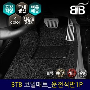 BTB 자동차 코일매트 확장형 운전석만 1P, 블랙, 쉐보레 알페온