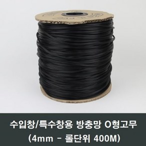 방충망 가스켓 4mm 1롤 특수 수입창 이건창호 o형고무, 1개