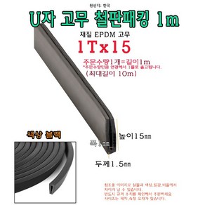 EPDM 철판 패킹 1Tx15 고무 가스켓 U자 폭1mm 높이15mm ㄷ자 보호대 몰딩 유리 모서리 절단면, 1개