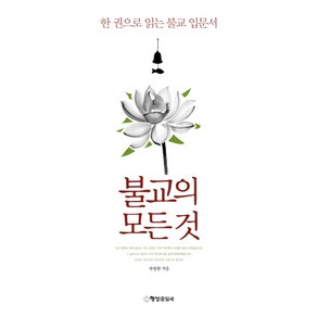 불교의 모든 것:한 권으로 읽는 불교 입문서