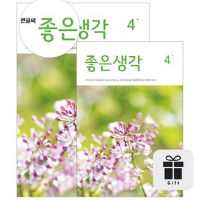 월간 좋은생각 12개월 정기구독 (+선물), 수건(색상랜덤