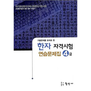 한자자격시험 연습문제집 4급