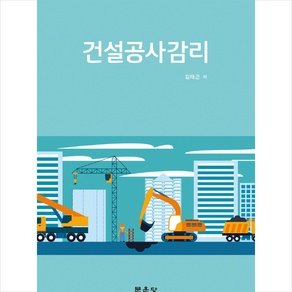 건설공사감리, 문운당, 김태곤