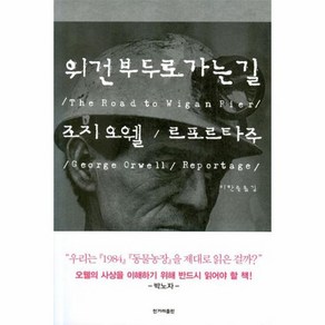 [한겨레출판사]위건부두로 가는 길, 한겨레출판사, 조지 오웰