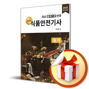 2025 식품안전기사 실기 (개정판) (이엔제이 전용 사 은 품 증 정)